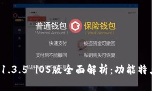 : tpWallet 1.3.5 iOS版全面解析：功能特点与使用技巧