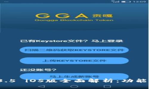 : tpWallet 1.3.5 iOS版全面解析：功能特点与使用技巧