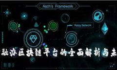 深圳金融办区块链平台的