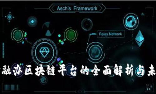 深圳金融办区块链平台的全面解析与未来发展