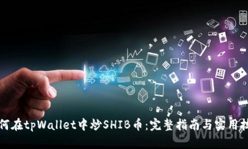 如何在tpWallet中炒SHIB币：完整指南与实用技巧