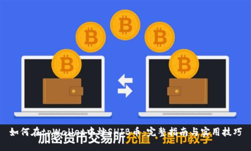如何在tpWallet中炒SHIB币：完整指南与实用技巧