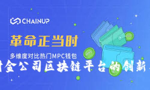 探讨财金公司区块链平台的创新与挑战