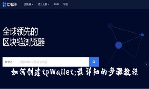 如何创建tpWallet：最详细的步骤教程