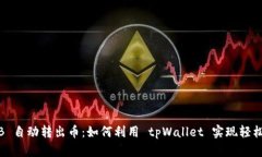 tpWallet BNB 自动转出币：如