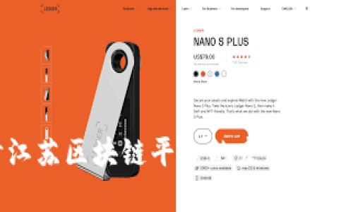 : 深入探讨江苏区块链平台的发展现状与未来趋势