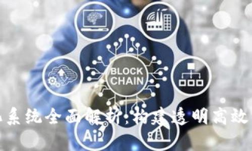 : 区块链平台可视化系统全面解析：构建透明高效的数据管理解决方案