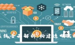 : 区块链平台可视化系统全