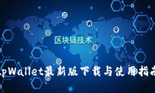 tpWallet最新版下载与使用指南