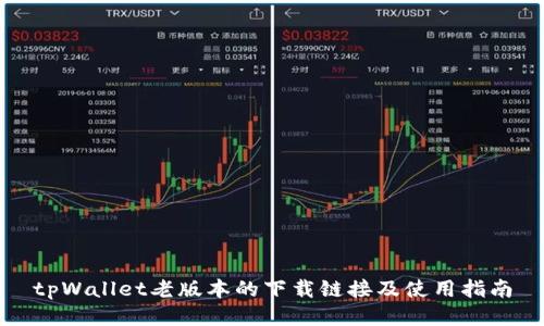 tpWallet老版本的下载链接及使用指南