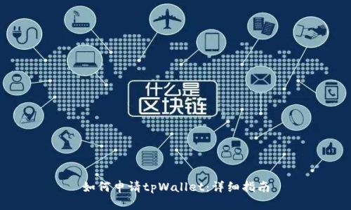 如何申请tpWallet：详细指南