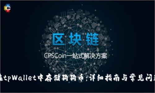 如何在tpWallet中存储狗狗币：详细指南与常见问题解答