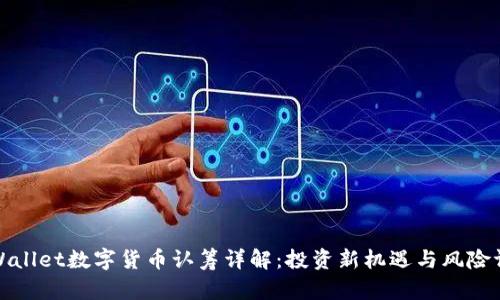 tpWallet数字货币认筹详解：投资新机遇与风险评估