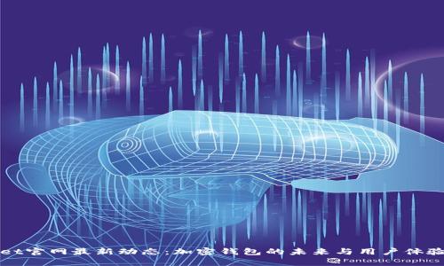 tpWallet官网最新动态：加密钱包的未来与用户体验的提升