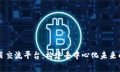 区块链技术项目交流平台