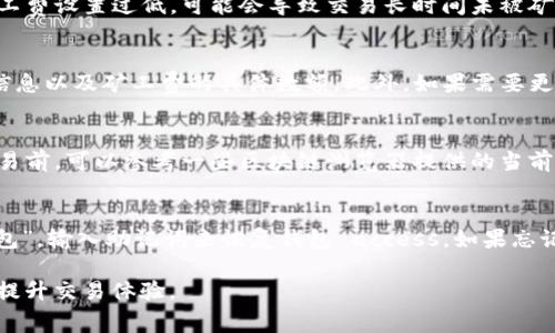  tpWalletHT矿工费怎么买？详解购买指南与注意事项 / 
 guanjianci tpWallet, HT矿工费, 加密货币, 钱包使用 /guanjianci 

随着区块链技术的快速发展，加密货币的使用越来越普及。对于那些希望通过交易或转账来使用加密货币的用户而言，了解矿工费的支付及其在不同钱包中的操作方法显得尤为重要。本文将重点讨论如何在tpWallet中购买HT矿工费，帮助用户顺利完成交易。同时，我们也会解答一些与矿工费相关的常见问题，以期为用户提供全面的指导。

tpWallet是什么？
tpWallet是一款基于区块链技术开发的数字资产钱包，专注于为用户提供安全、便捷的加密货币管理服务。它不仅支持多种主流加密货币的存储和交易，还具备较高的安全性以及易用性。用户可以通过tpWallet方便地管理自己的资产，进行币币交易和支付等操作。

HT矿工费的概念
矿工费是区块链网络中一种费用，用户在进行交易时需支付给矿工，以激励他们验证交易并将其记录在区块链上。不同于传统金融系统中的手续费，矿工费的高低会受到网络繁忙程度、交易的复杂性等多方面因素影响。在高峰期，交易的优先级越高，矿工费也就通常会相对较高。

tpWallet中使用HT矿工费的必要性
在tpWallet中进行任何交易时，无论是发送还是接收HT（Huobi Token），用户都需支付一定的矿工费。支付矿工费显示交易的优先级，矿工会根据支付的费用优先处理交易。因此，理解如何购买和支付HT矿工费，对于提高交易的成功率和速度来说至关重要。

如何在tpWallet中购买HT矿工费
1. **下载并安装tpWallet**: 首先，用户需要在手机应用商店下载并安装tpWallet。也可以通过官方网站进行下载，确保软件的安全性。
2. **创建或导入钱包**: 打开tpWallet后，用户可以选择创建新的加密钱包或者导入已有的钱包。创建钱包时，需要设置强密码并妥善保存助记词，以防丢失。
3. **充值HT资产**: 在钱包内选择“充值”选项，将HT转入钱包中。此时，用户可以通过交易所提币、其他钱包转账等多种方式获取HT资产。
4. **设置矿工费用**: 在进行交易时，tpWallet会自动计算所需的矿工费。用户可以根据 تجارت 的紧急程度调整矿工费的高低，通常更高的矿工费可以加快交易的确认速度。
5. **确认交易**: 填写完交易信息后，核对无误后点击“确认交易”，tpWallet会自动从用户的HT余额中扣除相应的矿工费。用户可以在“交易记录”中查看交易状态及详细信息。

常见问题

问题一：为什么我的交易一直未确认？
交易未确认的原因可能有多个方面，首先，网络繁忙是一个很常见的因素。在高峰时段，很多用户同时进行交易，导致挖矿确认事务量增多。如果您的矿工费设置过低，可能会导致交易长时间未被矿工处理。为了提高确认速度，建议用户在网络繁忙时适当提高矿工费，确保交易能够及时被处理。

问题二：如何查看我的矿工费消费记录？
在tpWallet中，用户可以通过多个方式来查看矿工费的消费记录。首先，在钱包主界面中，用户可以选择“交易记录”选项，这里面将会显示所有的交易信息以及矿工费的具体数额。此外，如果需要更详细的信息，用户还可以在每一次交易的详细信息中找到矿工费用的记录。通过这些记录，用户可以清晰地了解自己在不同交易中的矿工费支出情况。

问题三：如何我的矿工费支出？
矿工费支出是许多用户关注的重点。首先，可以选择在网络相对不繁忙的时段进行交易，例如深夜或周末，这样能够降低矿工费用。其次，用户在进行交易前，可以参考一些区块链浏览器提供的当前矿工费建议，以便于选择合适的矿工费。此外，可以考虑合并交易，当有多笔小额交易时，适当进行整合，这样可以有效降低整体的矿工费用。

问题四：如果我忘记了钱包的密码，该怎么办？
如果用户忘记了tpWallet的密码，恢复钱包的方式取决于用户是否保存了助记词。如果保存了助记词，用户可以通过重新安装tpWallet，选择“导入钱包”，输入助记词来恢复钱包 access。如果忘记了助记词，则遗憾的是，用户将无法恢复钱包，因此，强烈建议用户在创建钱包时一定要妥善保存助记词与密码，以免造成不可挽回的损失。

总结来说，tpWallet是一个便捷、安全的数字货币钱包，购买HT矿工费是实现高效交易的必要步骤。希望本文能帮助用户更好地理解和使用tpWallet，提升交易体验。