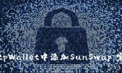 如何在tpWallet中添加SunSw