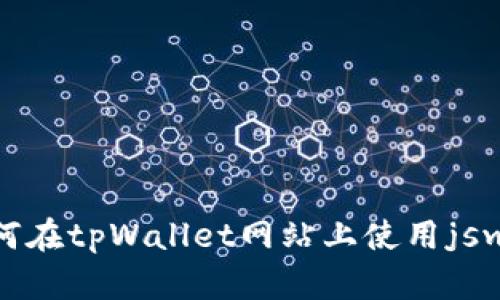 obiot如何在tpWallet网站上使用jswap交易？