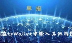 如何安全地在tpWallet中输入