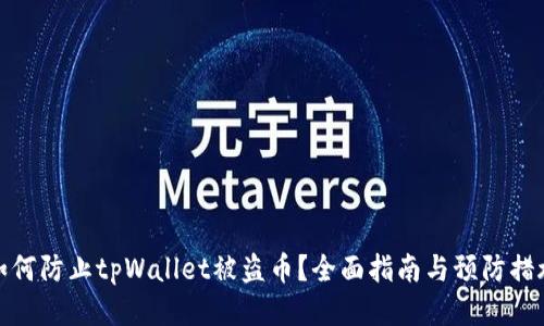 如何防止tpWallet被盗币？全面指南与预防措施