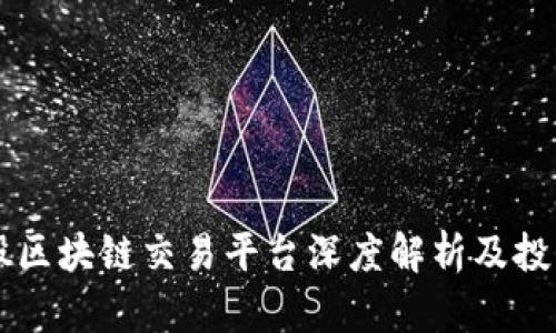 2023年A股区块链交易平台深度解析及投资前景展望