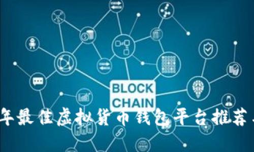 2023年最佳虚拟货币钱包平台推荐与比较