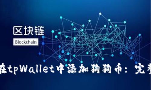 如何在tpWallet中添加狗狗币: 完整指南