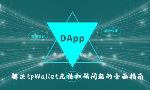  解决tpWallet无法扫码问题的全面指南