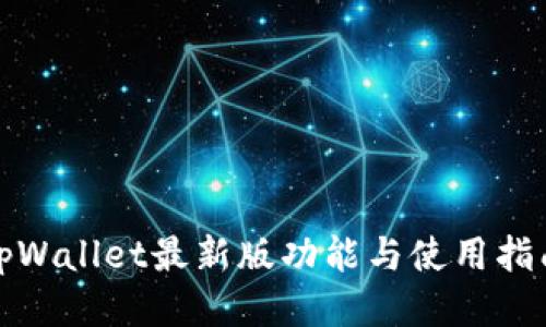 tpWallet最新版功能与使用指南
