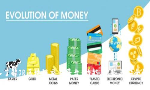 深入了解JR区块链交易平台：功能、优势与安全性分析