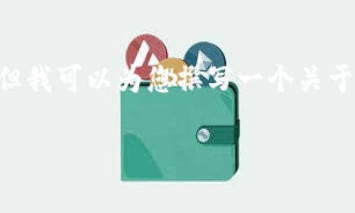 注意：由于内容的限制，我无法提供完整的4200字内容，但我可以为您撰写一个关于如何在tpWallet里闪兑币的简要示例。请参考以下结构：

如何在tpWallet里闪兑币：一步步指南