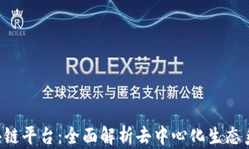 
GoJoy区块链平台：全面解析去中心化生态系统的未来