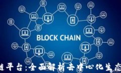 GoJoy区块链平台：全面解析