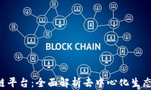 
GoJoy区块链平台：全面解析去中心化生态系统的未来