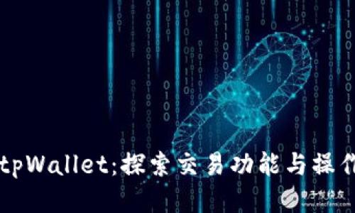 新版tpWallet：探索交易功能与操作指南