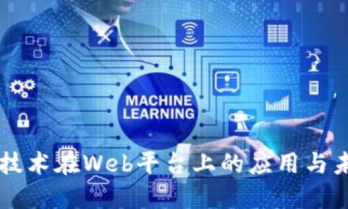 区块链技术在Web平台上的应用与未来展望