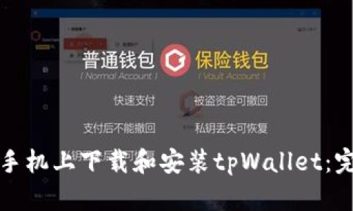 如何在手机上下载和安装tpWallet：完整指南