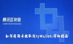 如何将狗币提取到tpWalle