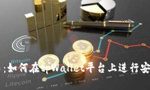 tpWallet新币交易：如何在tpWallet平台上进行安全便捷的新币交易