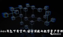 imToken钱包下载官网：安全