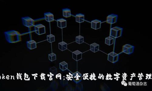 imToken钱包下载官网：安全便捷的数字资产管理工具