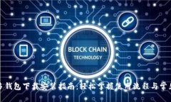 拼多多钱包下载安装指南