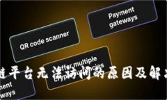 区块链平台无法访问的原