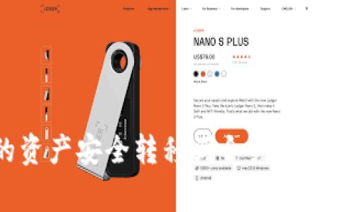 如何将tpWallet中的资产安全转移到合约地址：详细步骤与注意事项