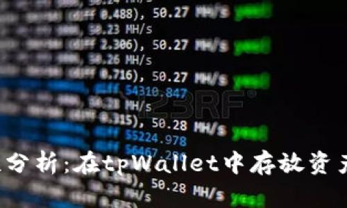 资产安全性分析：在tpWallet中存放资产会被盗吗？