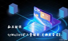 和关键词tpWallet矿工费解析
