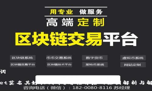 与关键词

tpWallet莫名其妙收到币？看懂背后的原因解析与解决方案
