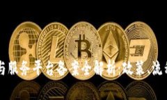 区块链管理与服务平台备