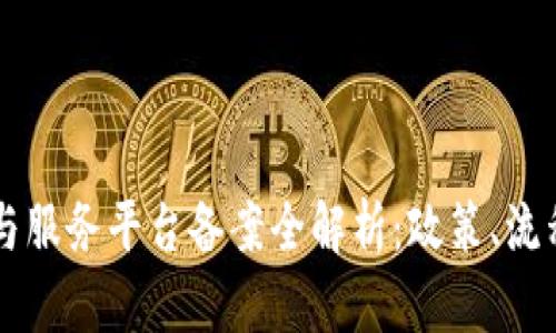 区块链管理与服务平台备案全解析：政策、流程与最佳实践