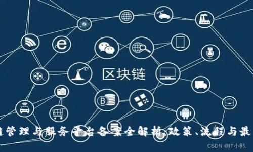 区块链管理与服务平台备案全解析：政策、流程与最佳实践